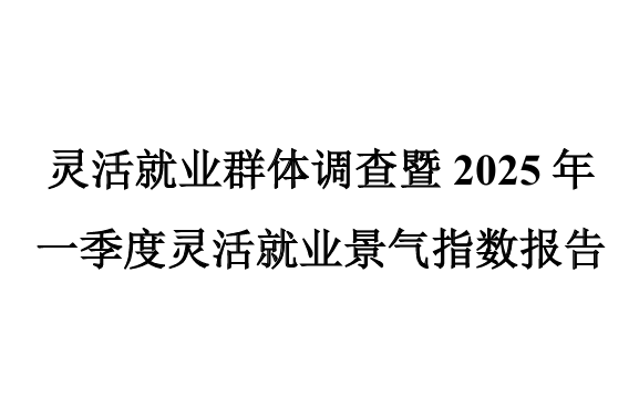 2025年第一季度灵活就业景气指数报告