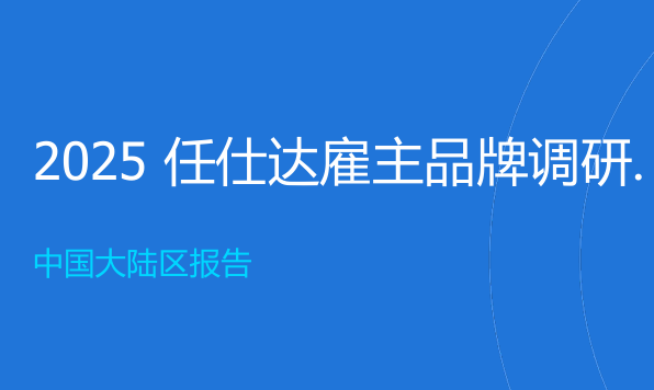 2025年雇主品牌调研中国大陆区报告