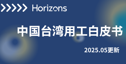 2025年中国台湾用工白皮书