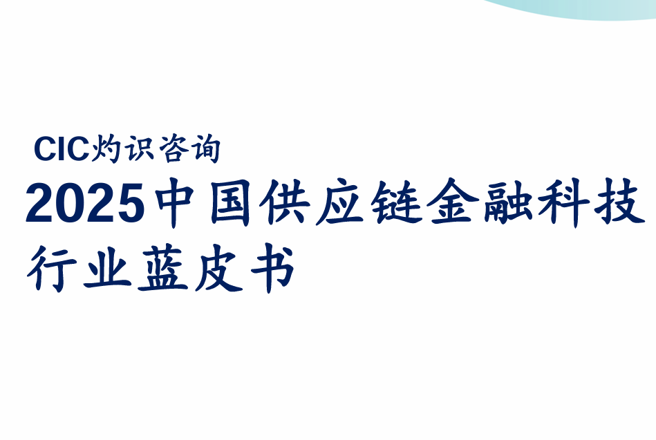 2025中国供应链金融科技行业蓝皮书