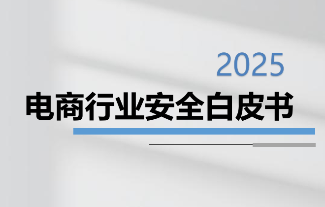 2025年电商行业安全白皮书