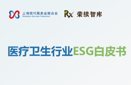 2025年医疗卫生行业ESG白皮书