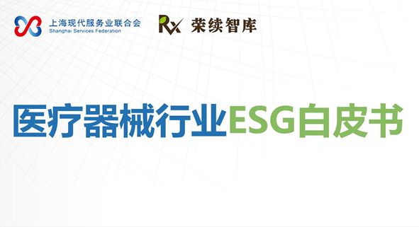 医疗保健行业ESG管理策略研究报告