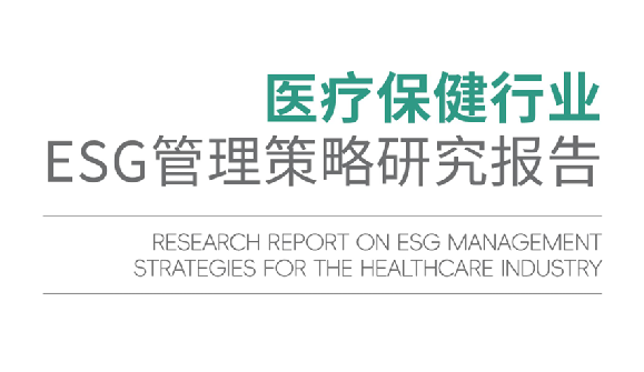 医疗保健行业ESG管理策略研究报告