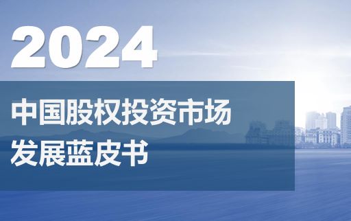 2024中国股权投资市场发展蓝皮书
