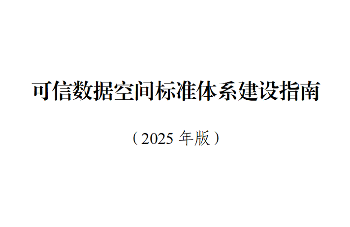 可信数据空间标准体系建设指南(2025年版)