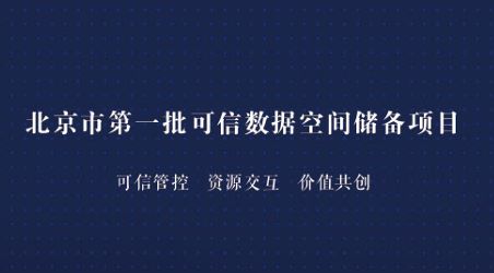北京市第一批可信数据空间储备项目