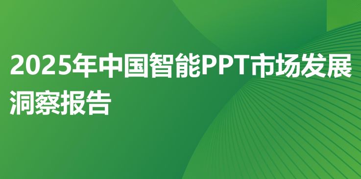 2025年中国智能PPT市场发展洞察报告