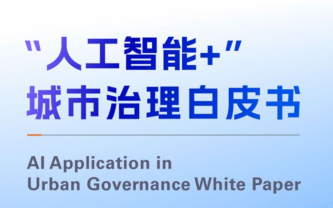 2025“人工智能+”城市治理白皮书