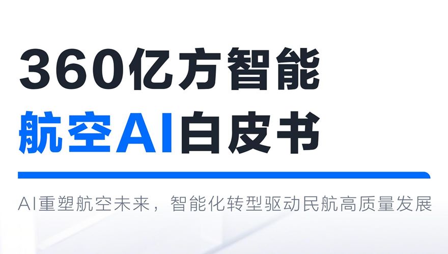 360亿方智能 ·航空AI白皮书
