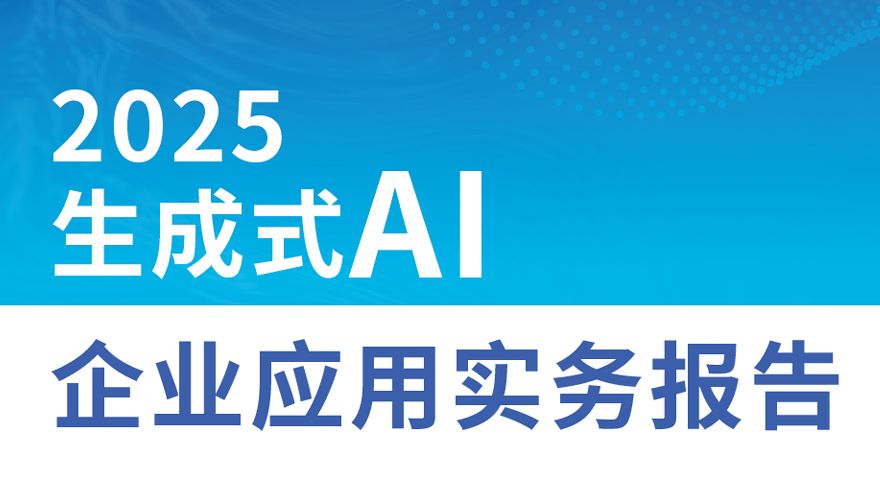 2025年生成式AI企业应用实务报告 