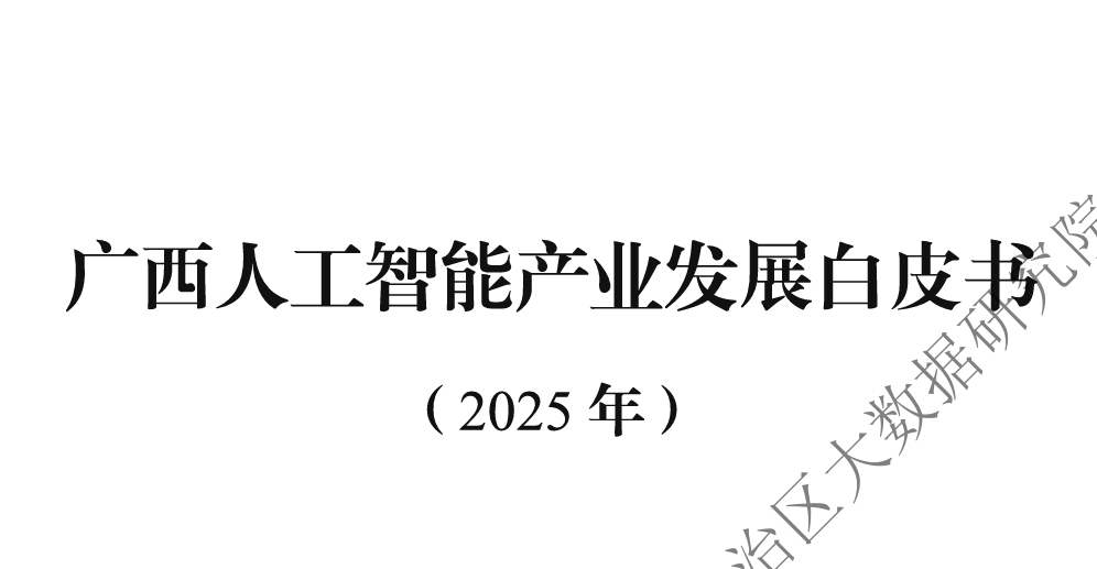 广西人工智能产业发展白皮书（2025年）
