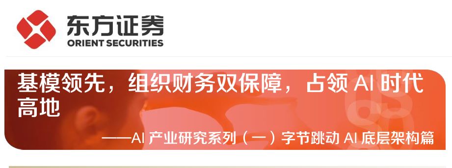 AI产业研究：字节跳动AI底层架构