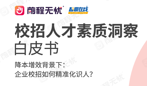 2025年校招人才素质洞察白皮书