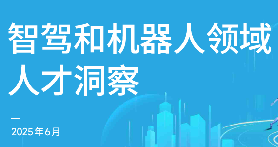 2025年智驾和机器人领域人才洞察