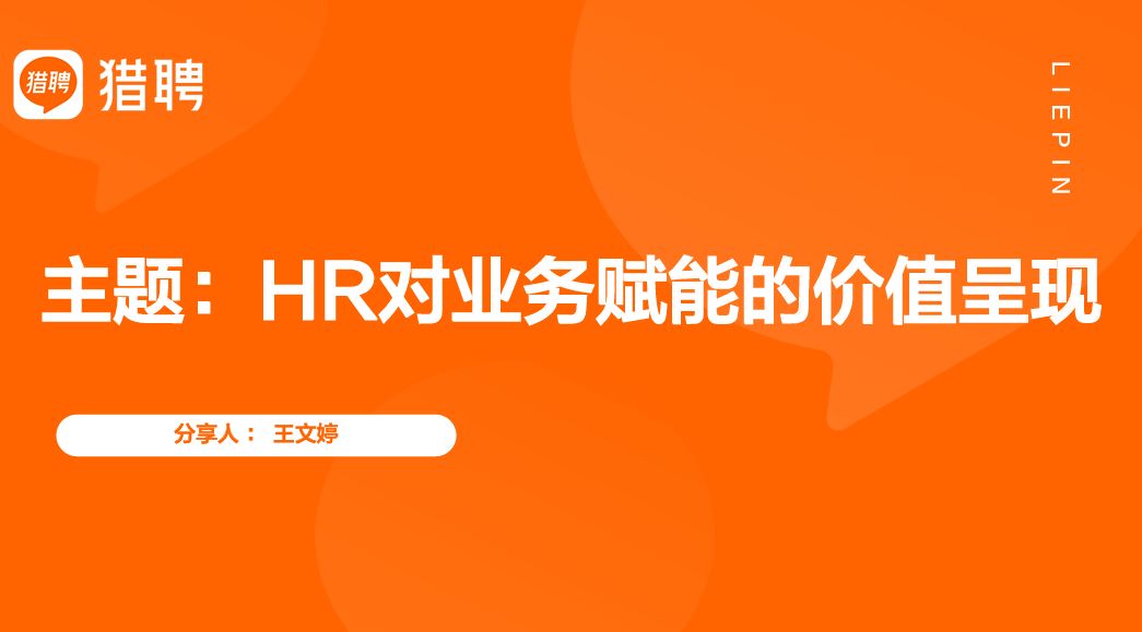 HR对业绩赋能的价值呈现