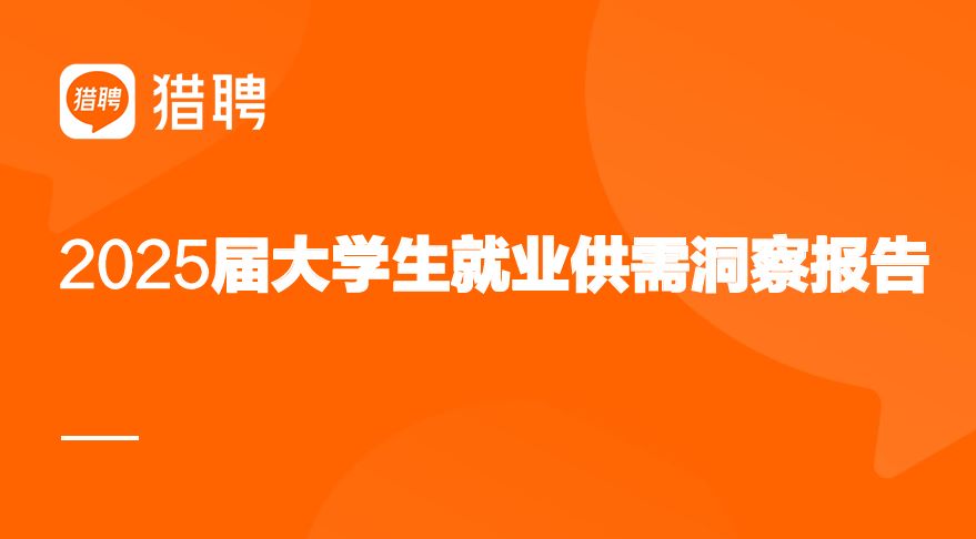 2025届大学生就业供需洞察报告