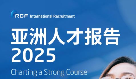 亚洲人才报告2025：中国大陆篇