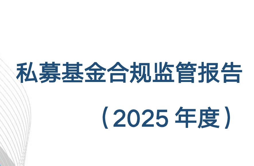 私募基金合规监管报告(2025年度)