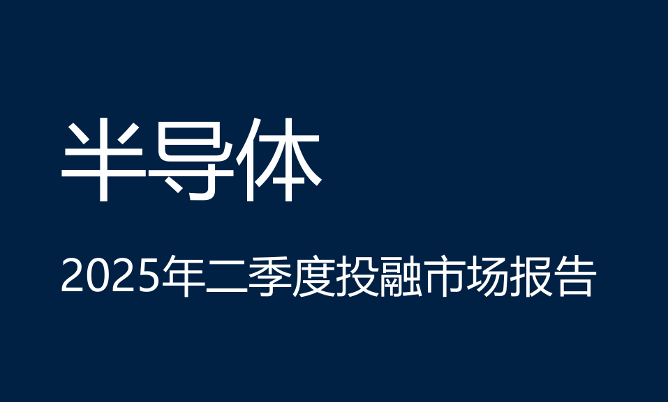 半导体2025年二季度投融市场报告