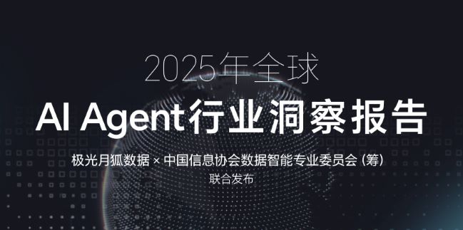 2025年全球AI Agent行业洞察报告