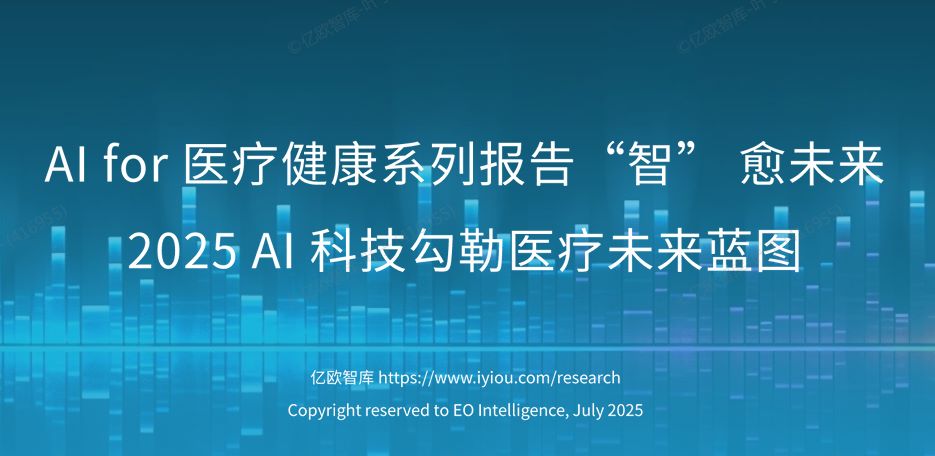 2025中国人工智能医疗健康研究报告