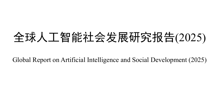 全球人工智能社会发展研究报告（2025）