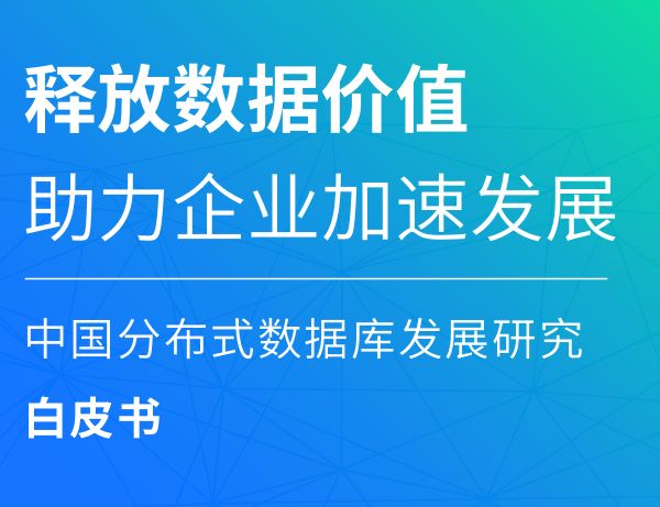 中国分布式数据库发展研究白皮书