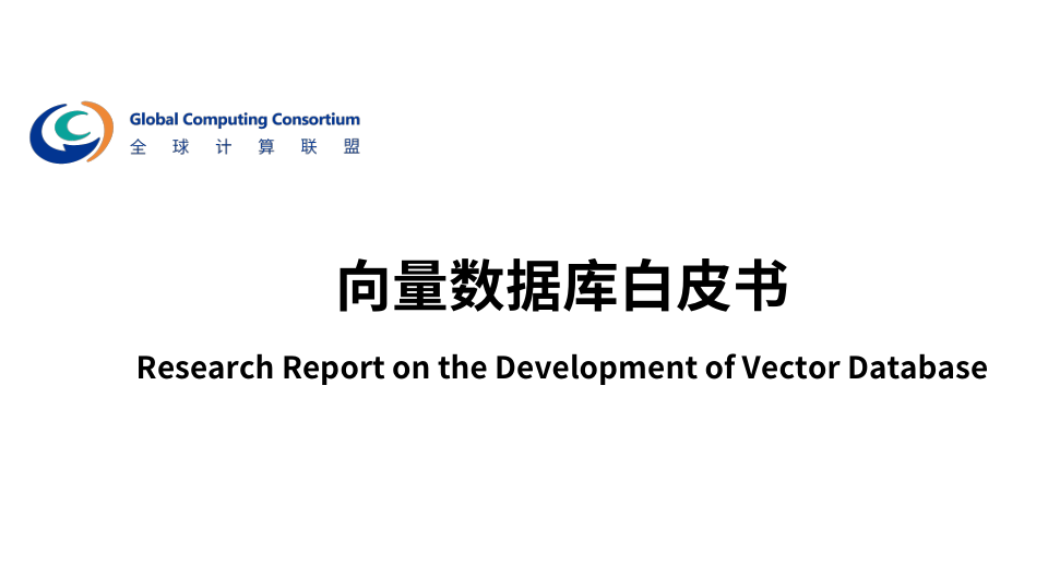 2025年向量数据库白皮书