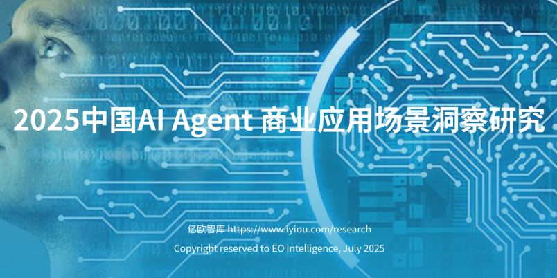 2025年中国AI Agent商业应用场景洞察研究