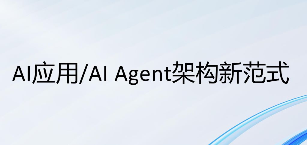 2025年AI应用AI Agent架构新范式报告