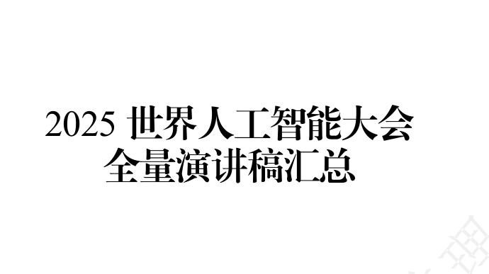 2025世界人工智能大会全量演讲稿汇总