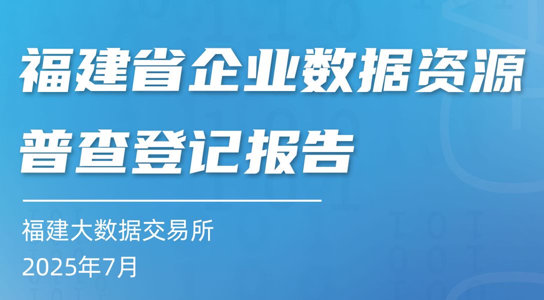 福建省企业数据资源普查登记报告