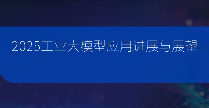 2025工业大模型应用进展与展望