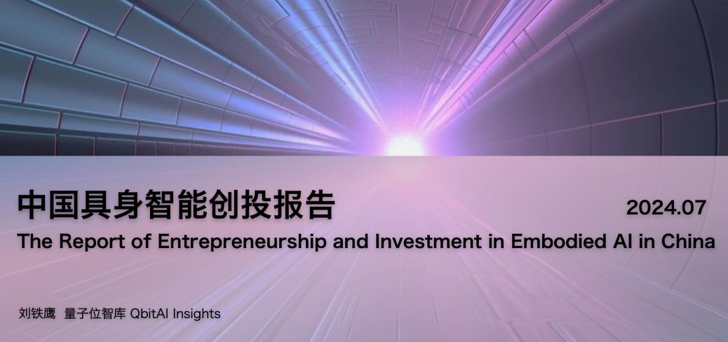 中国具身智能创投报告