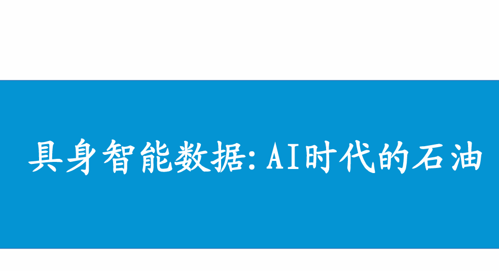 具身智能数据：AI时代的石油