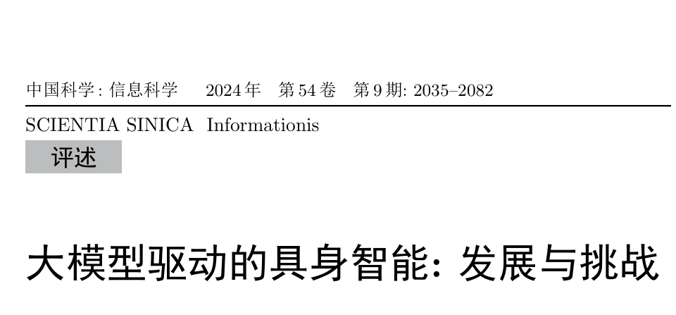 大模型驱动的具身智能：发展与挑战