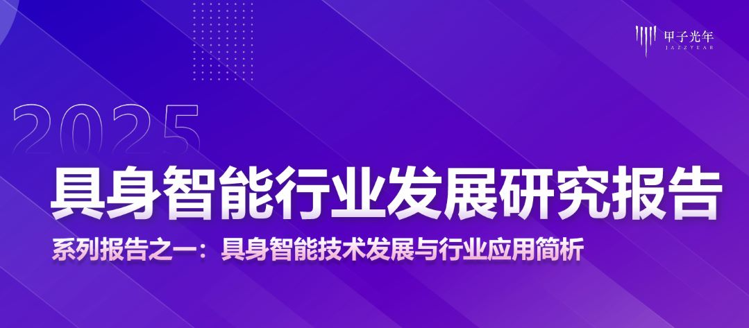 2025具身智能行业发展研究报告