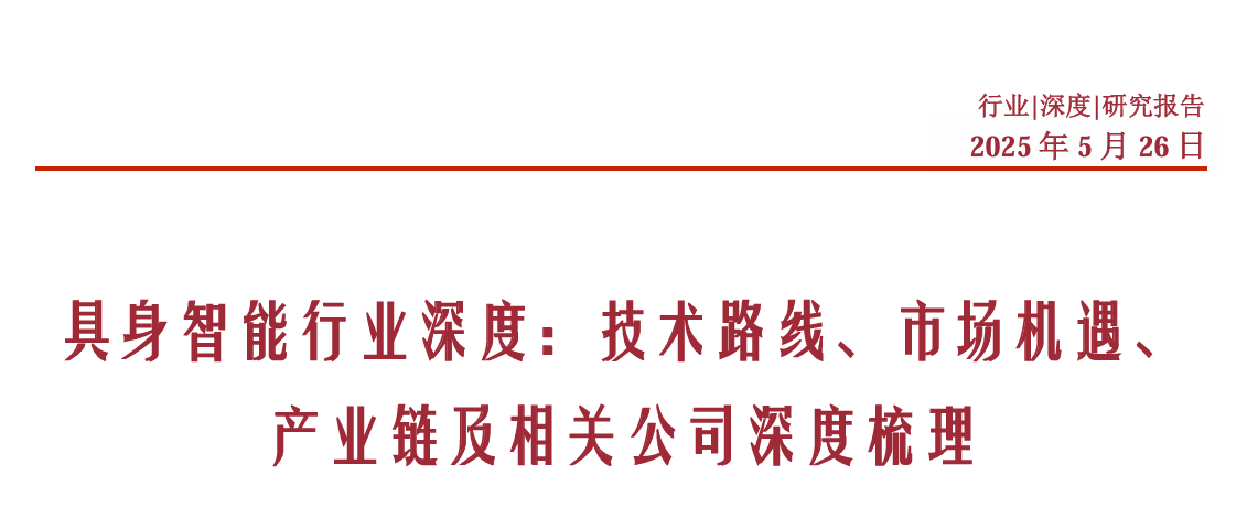 具身智能行业深度：技术路线、市场机遇、产业链及相关公司深度梳理