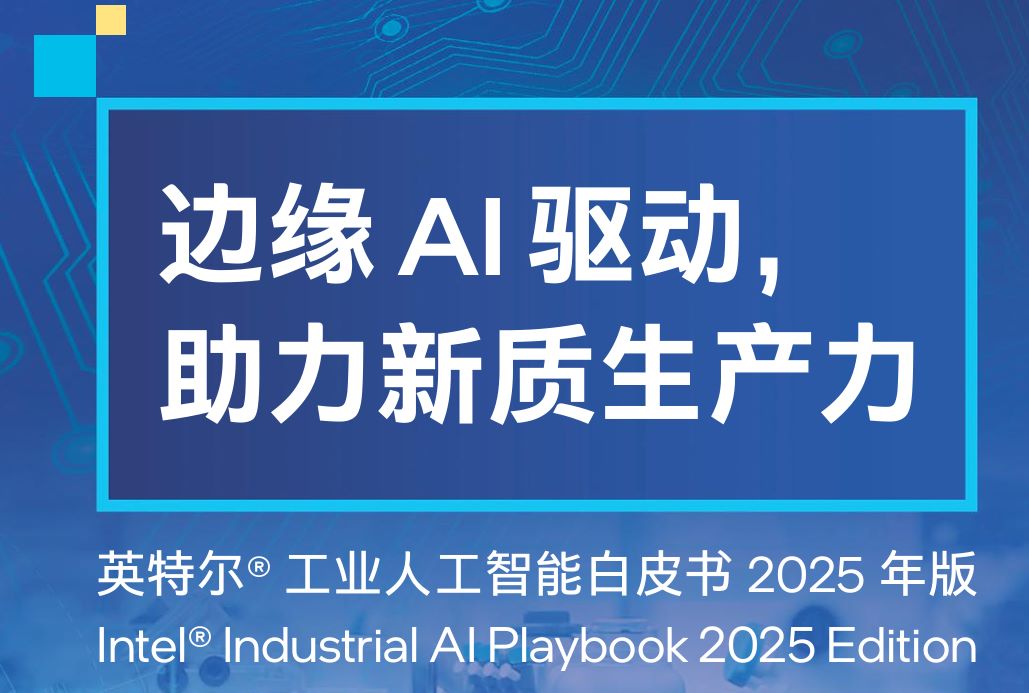 工业人工智能白皮书（2025）