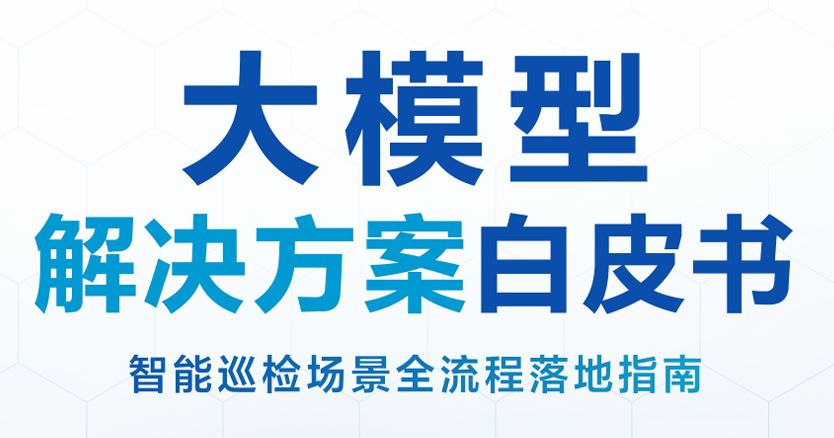 大模型解决方案白皮书：智能巡检场景