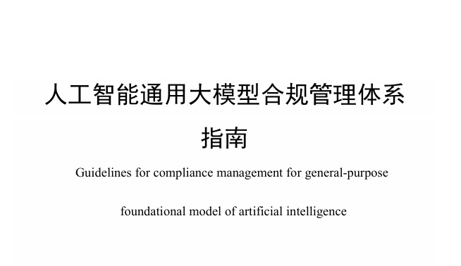 人工智能通用大模型合规管理体系指南