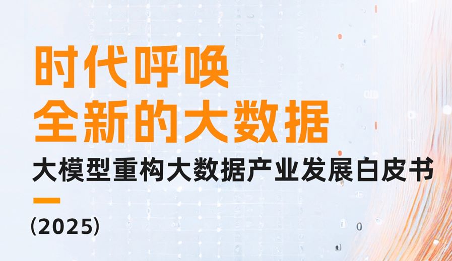 大模型重构大数据产业发展白皮书
