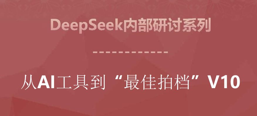 2025年从AI工具到“最佳拍档”V10