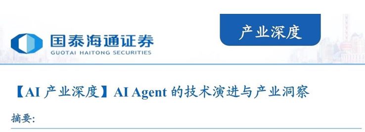 AI Agent的技术演进与产业洞察