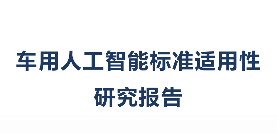 2025年车用人工智能标准适用性研究报告
