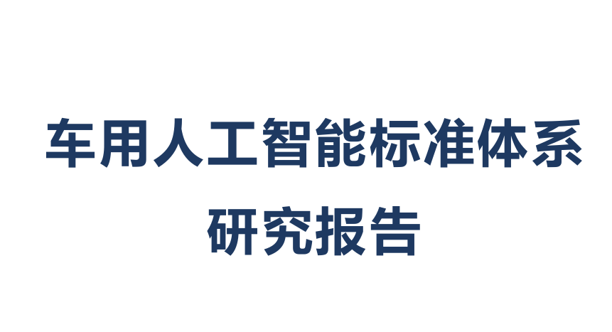 2025年车用人工智能标准体系研究报告