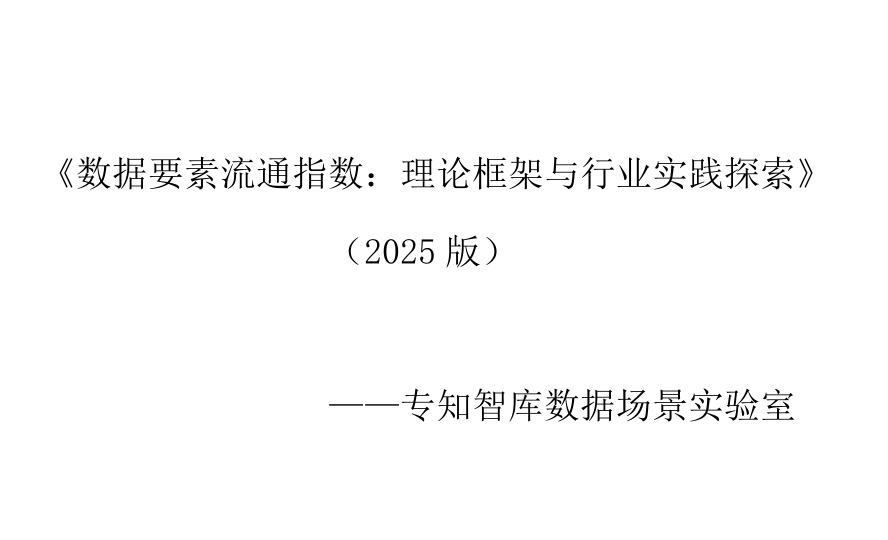 数据要素流通指数：理论框架与行业实践探索