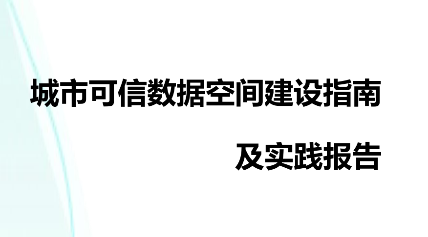 城市可信数据空间建设指南及实践报告