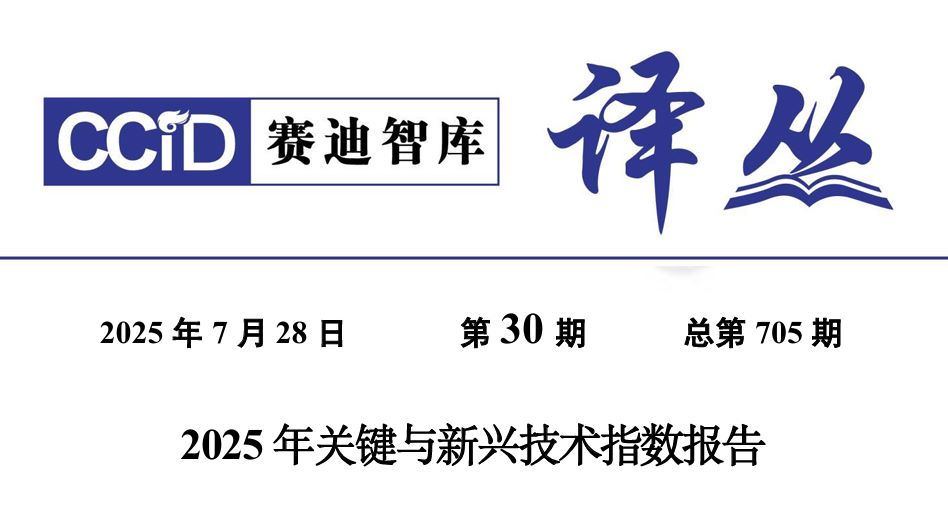 2025年关键与新兴技术指数报告